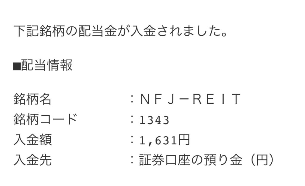 はじめての配当金