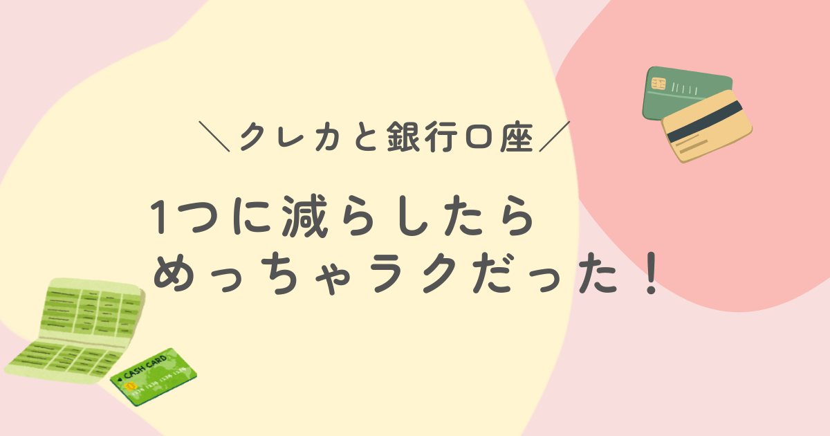 体験談】クレカも口座も1つに整理して家計がラクになった話