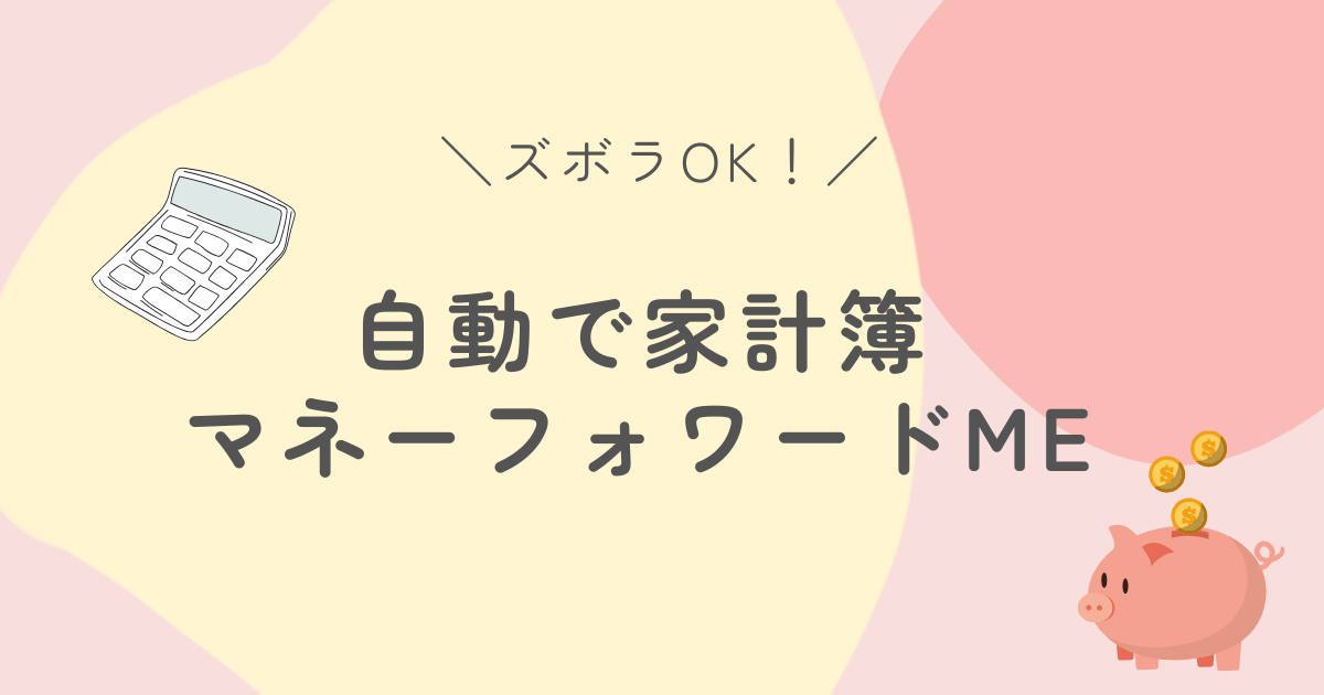 家計簿が続かない人の救世主！マネーフォワードME