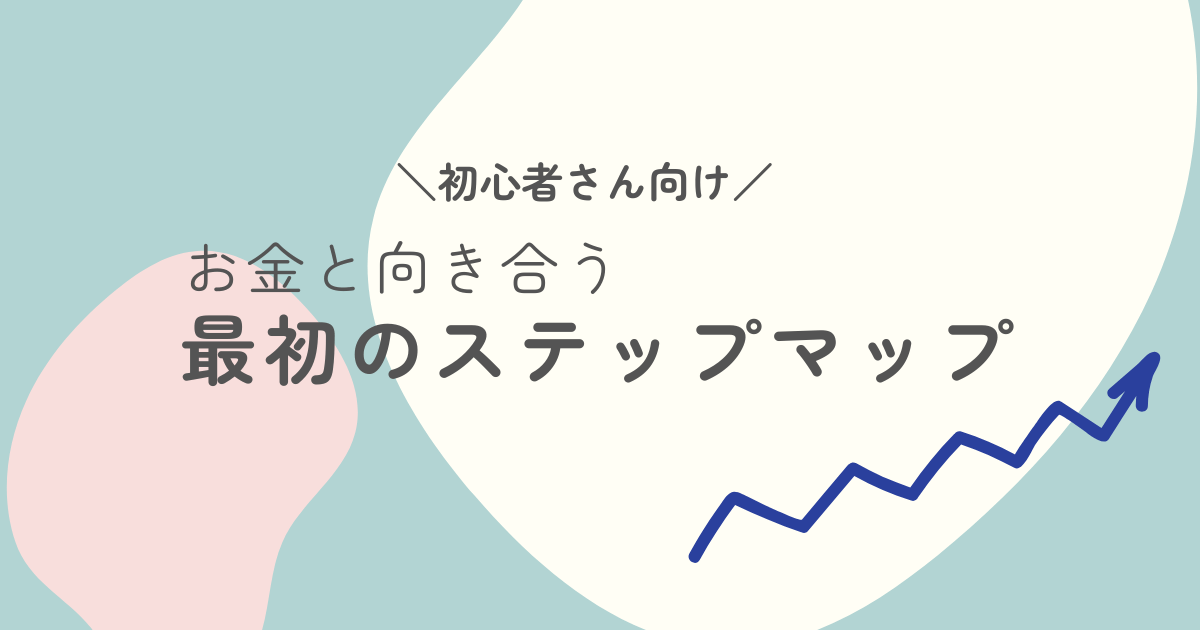 お金と向き合う最初のステップマップ