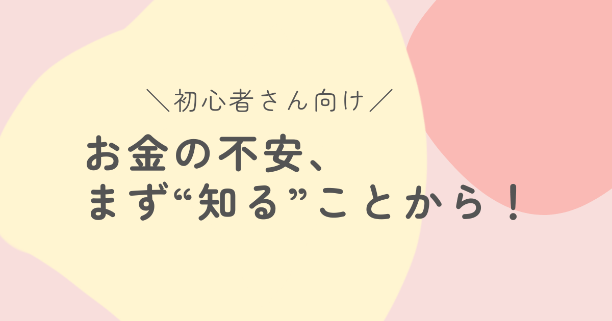 初心者のための家計の見直しとお金の管理｜まずは“知る”ステップから
