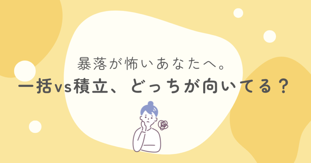 一括か積み立てか悩んだ初心者の私が、積み立てを選んで正解だった理由